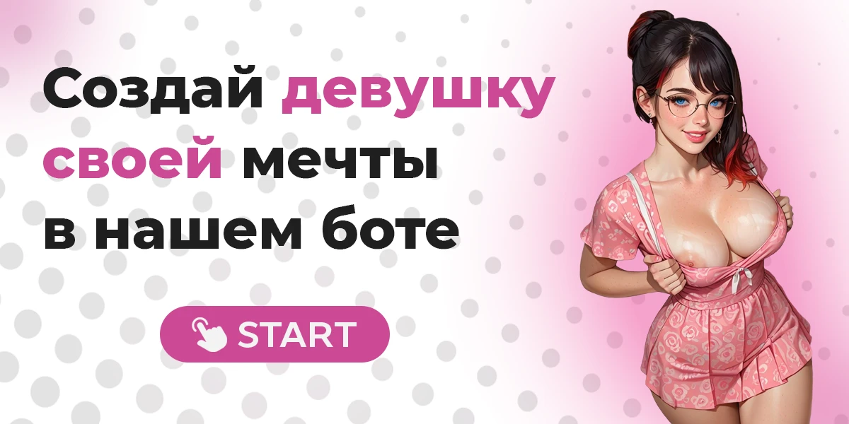 Создай девушку мечты с помощью нашего бота
